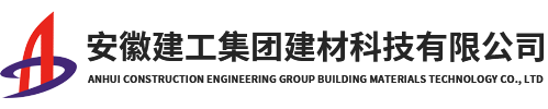 安徽建工集團(tuán)建材科技有限公司【官網(wǎng)】